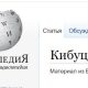 Википедия о кибуцах