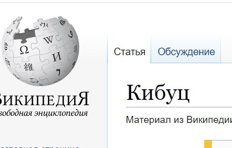 Википедия о кибуцах